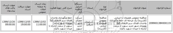 مناقصه عمومی همزمان با ارزیابی (فشرده) یک مرحله ای حفظ ونگهداری واحداث فضای سبز فازهای 2و3 وورودی شهر جدید سهند از سمت آزادراه تا میدان شهید باکری 
