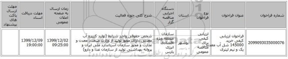 فراخوان ارزیابی کیفی خرید 145000 شل آب معدنی یک و نیم لیتری