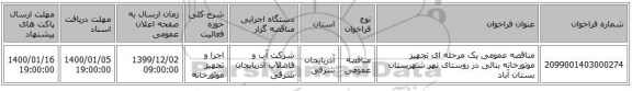 مناقصه عمومی یک مرحله ای  تجهیز موتورخانه بنائی در روستای نهر شهرستان بستان آباد