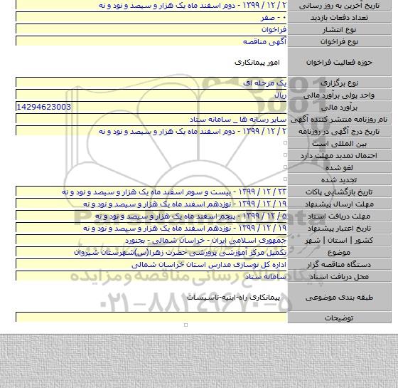 تکمیل مرکز آموزشی پرورشی حضرت زهرا(س)شهرستان شیروان