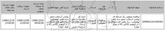 مناقصه عمومی یک مرحله ای روکش آسفالت محور سه راهی ایواوغلی-  سه راهی قره ضیاءالدین ( از کیلومتر 32الی 43 از طرف خوی) 