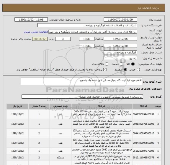 استعلام اقلام مورد نیاز ایستگاه پمپاژ مسکن مهر نجف آباد یاسوج