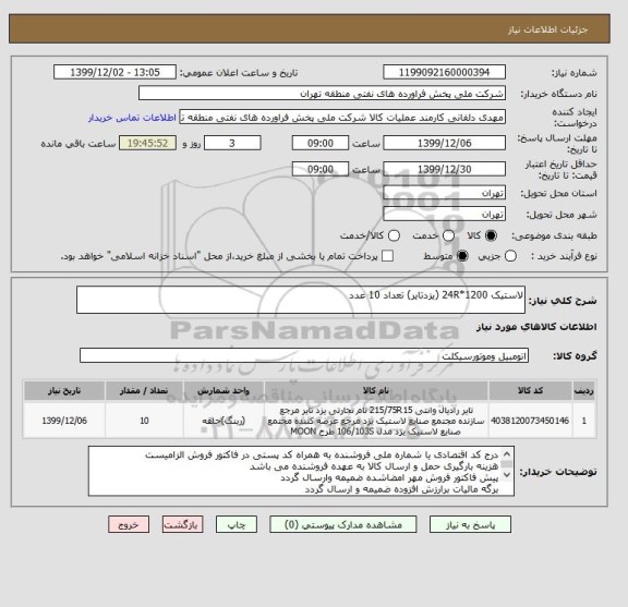 استعلام لاستیک 1200*24R (یزدتایر) تعداد 10 عدد