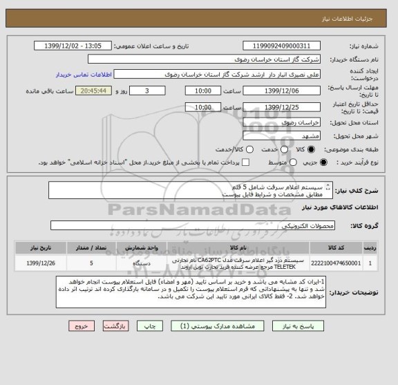 استعلام سیستم اعلام سرقت شامل 5 قلم
مطابق مشخصات و شرایط فایل پیوست
ایران کد مشابه است.