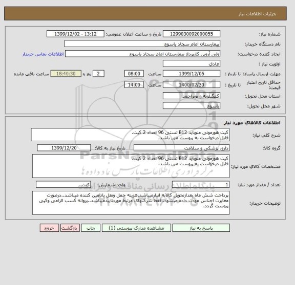 استعلام کیت هورمونی منوباید B12 تستی 96 تعداد 2 کیت.
فایل درخواست به پیوست می باشد.
