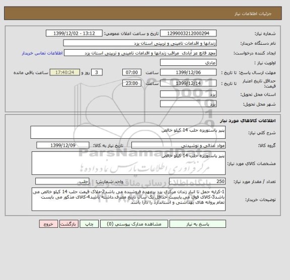 استعلام پنیر پاستوریزه حلب 14 کیلو خالص