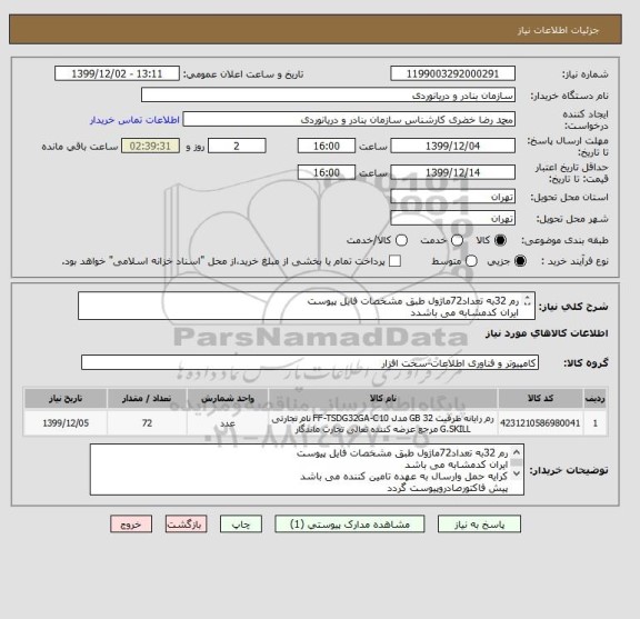 استعلام رم 32به تعداد72ماژول طبق مشخصات فایل پیوست
ایران کدمشابه می باشدد
کلیه دستگاهها می بایست دارای گارانتی اصلی باشد