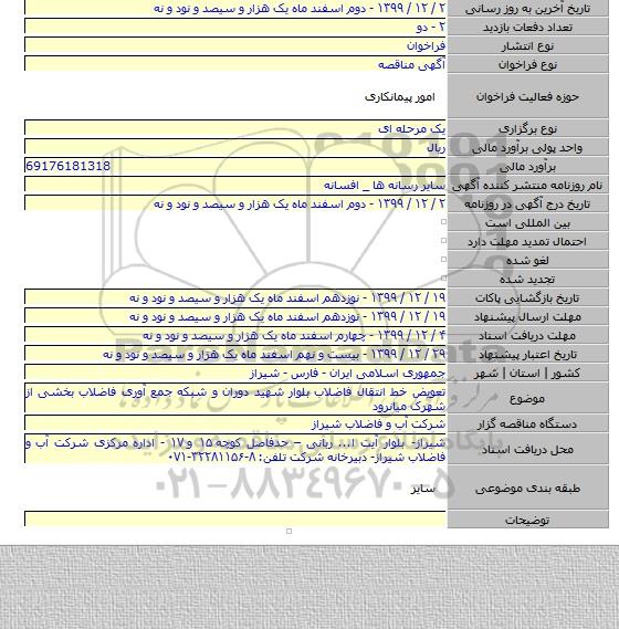 تعویض خط انتقال فاضلاب بلوار شهید دوران و شبکه جمع آوری فاضلاب بخشی از شهرک میانرود