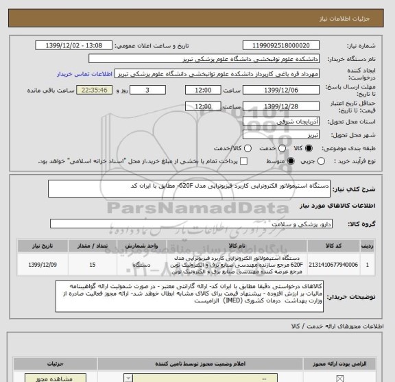 استعلام دستگاه استیمولاتور الکتروتراپی کاربرد فیزیوتراپی مدل 620F- مطابق با ایران کد