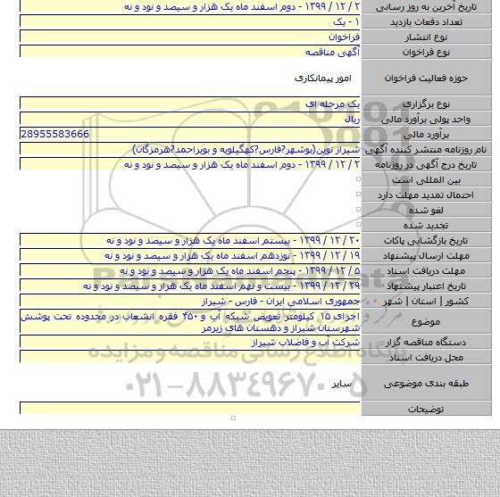 اجرای ۱۵ کیلومتر تعویض شبکه آب و ۴۵۰ فقره انشعاب در محدوده تحت پوشش شهرستان شیراز و دهستان های زیرمر