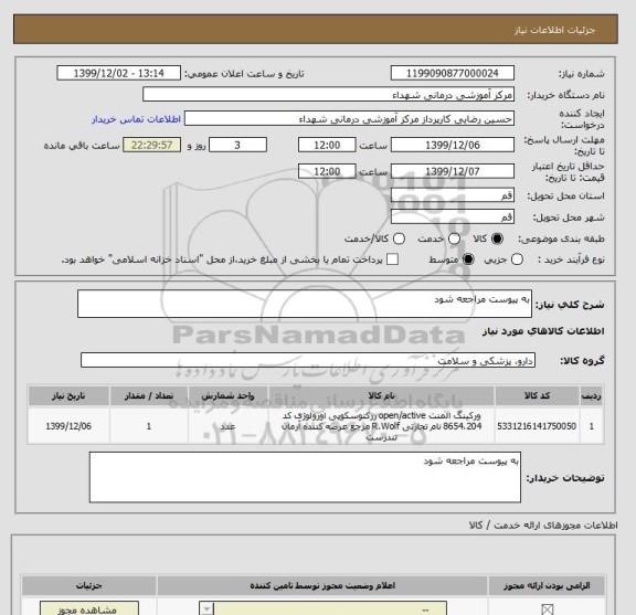 استعلام به پیوست مراجعه شود