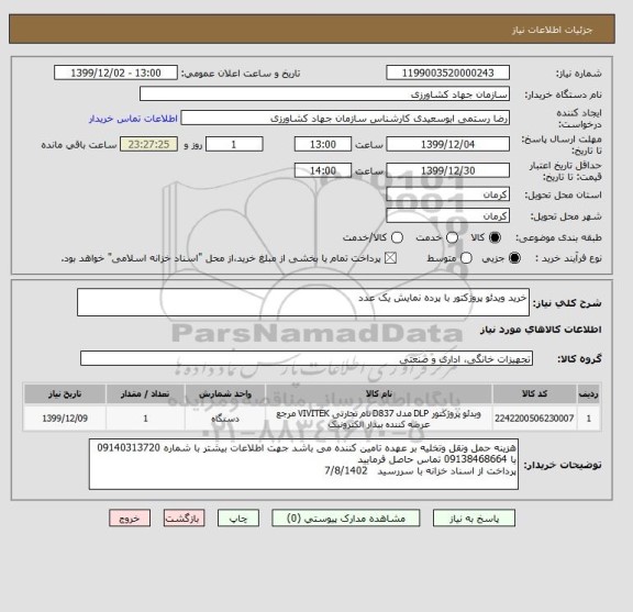 استعلام خرید ویدئو پروژکتور با پرده نمایش یک عدد