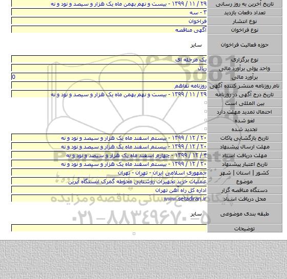 عملیات خرید تجهیزات روشنایی محوطه گمرک ایستگاه آپرین