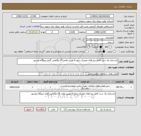 استعلام بازسازی یک ست کامل پره های متحرک ردیف 2 توربین واحد 25 مگاواتی گازی نیروگاه نوشهر