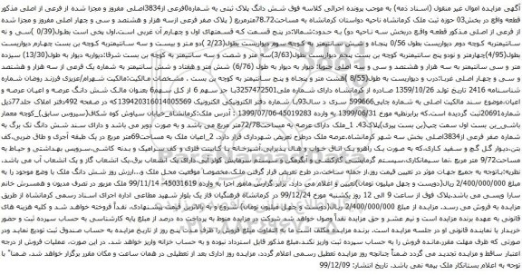 آگهی مزایده شش دانگ پلاک ثبتی به شماره0فرعی از3834اصلی مفروز