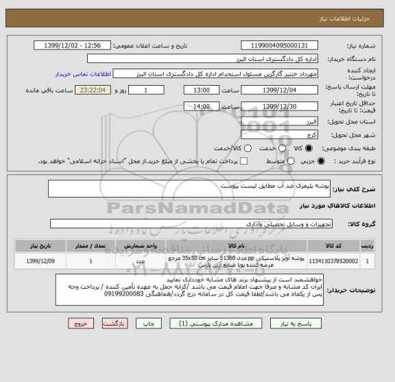 استعلام پوشه پلیمری ضد آب مطابق لیست پیوست