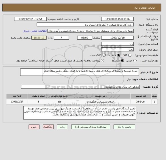 استعلام احداث توسعه و نگهداری جنگلکاری های دست کاشت و پارکهای جنگلی شهرستان تفت    