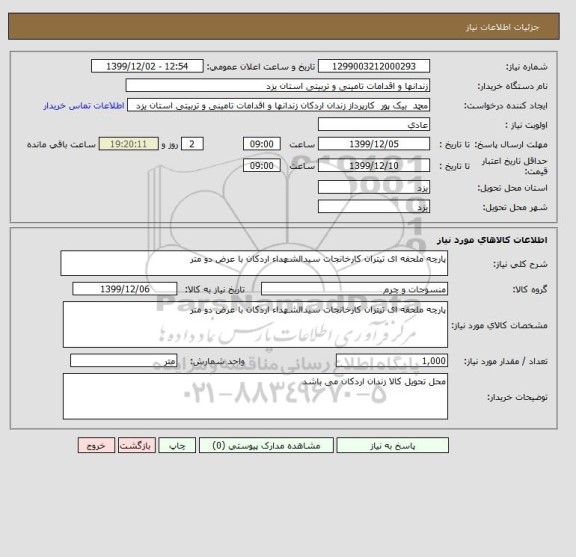 استعلام پارچه ملحفه ای تیتران کارخانجات سیدالشهداء اردکان با عرض دو متر 