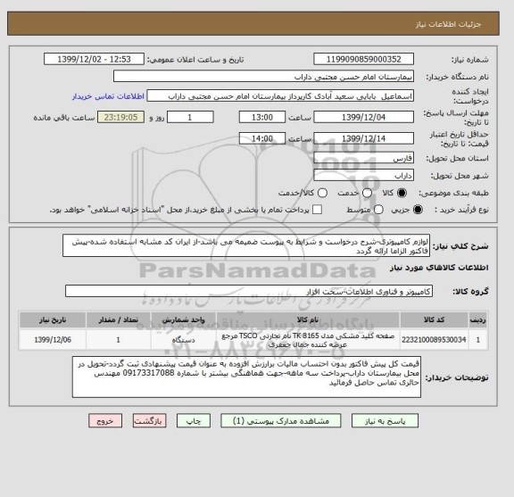 استعلام لوازم کامپیوتری-شرح درخواست و شرایط به پیوست ضمیمه می باشد-از ایران کد مشابه استفاده شده-پیش فاکتور الزاما ارائه گردد