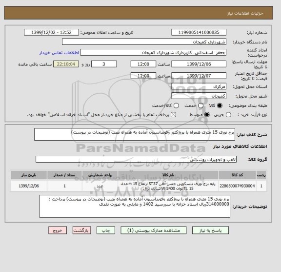 استعلام برج نوری 15 متری همراه با پروژکتور وفونداسیون آماده به همراه نصب (توضیحات در پیوست) 