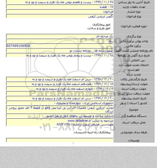 تجدید ارزیابی کیفی عملیات اجرایی پل کره بس واقع در قطعه ۳ الف محور بروجن - لردگان