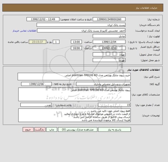استعلام خرید ریبون چاپگر پوینتمن مدل pointman TP9100 KO اصلی 