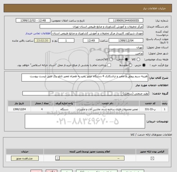 استعلام هزینه سیم پیچی و تعمیر و تراشکاری 4 دستگاه موتور پمپ به همراه تعمیر تابلو برق طبق لیست پیوست