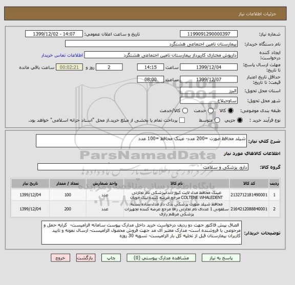 استعلام شیلد محافظ صورت =200 عدد- عینک محافظ =100 عدد