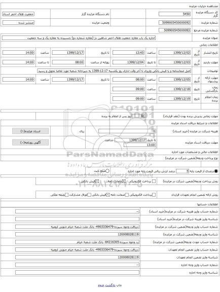 اجاره یک باب مغازه جمعیت هلال احمر شاهین دژ (مغازه شماره دو) چسبیده به مغازه یک و سه جمعیت