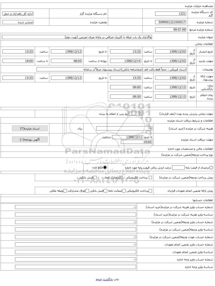 واگذاری یک باب غرفه با کاربری صرافی در پایانه مرزی تمرچین (نوبت دوم)