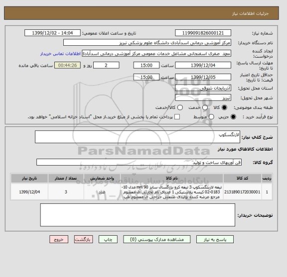 استعلام لارنگسکوپ