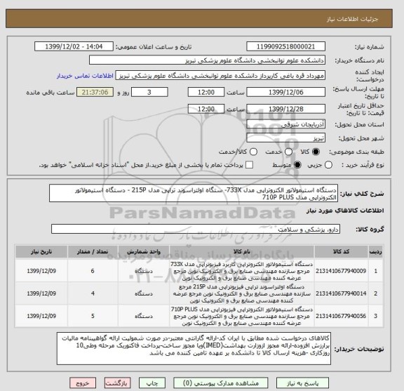 استعلام دستگاه استیمولاتور الکتروتراپی مدل 733X- ستگاه اولتراسوند تراپی مدل 215P - دستگاه استیمولاتور الکتروتراپی مدل 710P PLUS