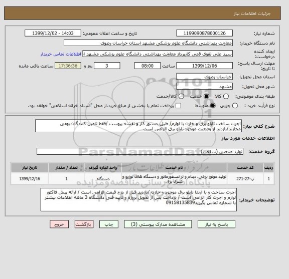 استعلام اجرت ساخت تابلو برق و خازن با لوازم/ طبق دستور کار و نقشه پیوست /فقط تامین کنندگان بومی مجازند/بازدید از وضعیت موجود تابلو برق الزامی است 