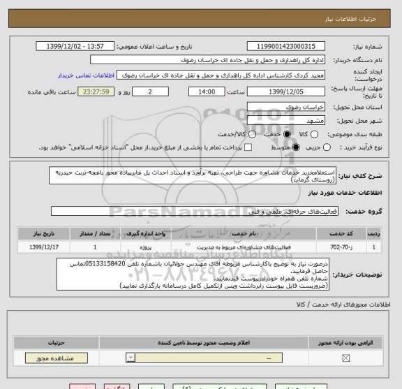 استعلام استعلامخرید خدمات مشاوره جهت طراحی، تهیه برآورد و اسناد احداث پل عابرپیاده محور باغچه-تربت حیدریه (روستای گرماب) 