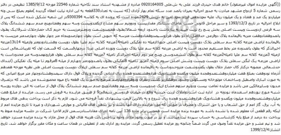 آگهی مزایده ششدانگ پلاک سه فرعی ازدویست وبیست اصلی بخش پنج