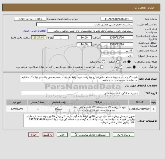 استعلام هود- گاز و سایر ملزومات ساختمانی-شرح درخواست و شرایط به پیوست ضمیمه می باشد-از ایران کد مشابه استفاده شده-پرداخت سه ماهه
