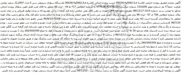آگهی مزایده یکدستگاه سواری سیتروئن 