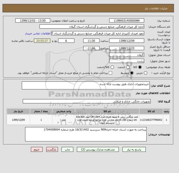 استعلام خریدتجهیزات اداری طبق پیوست ارائه شده