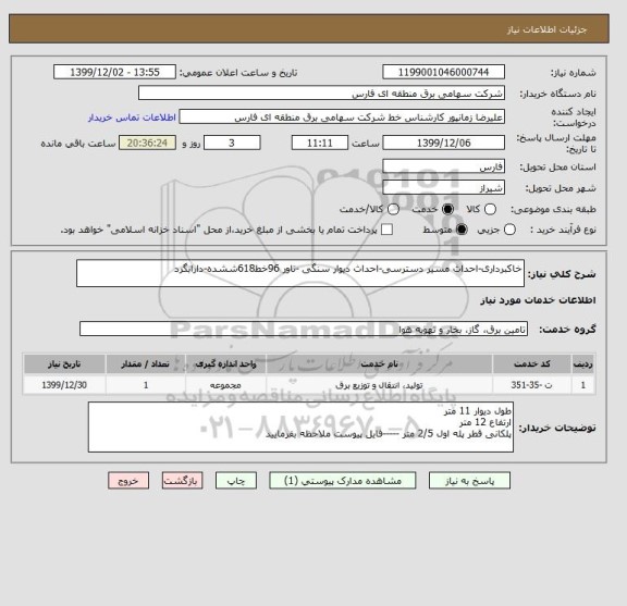 استعلام خاکبرداری-احداث مسیر دسترسی-احداث دیوار سنگی -تاور 96خط618ششده-دارابگرد