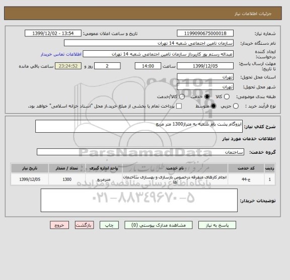 استعلام ایزوگام پشت بام شعبه به متراژ1300 متر مربع 
