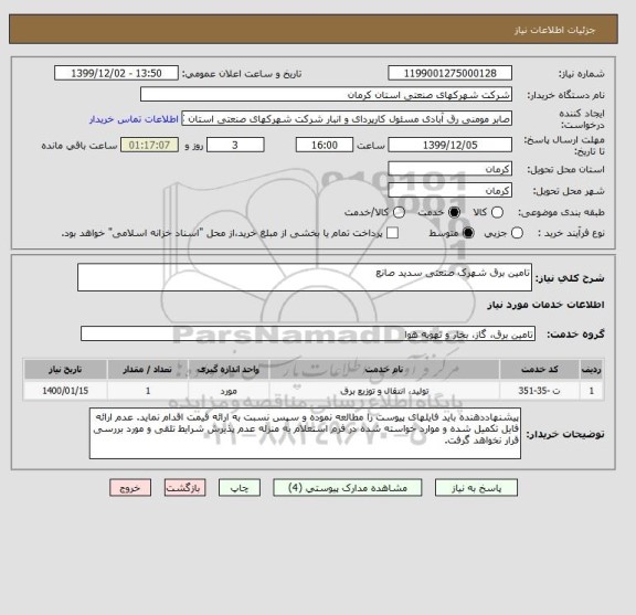 استعلام تامین برق شهرک صنعتی سدید صانع 