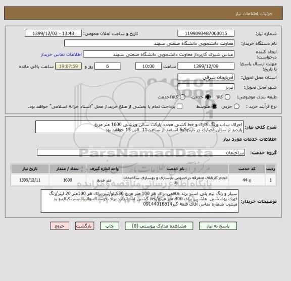 استعلام اجرای ساب ورنگ کاری و خط کشی مجدد پارکت سالن ورزشی 1600 متر مربع 
بازدید از سالن اجباری در تاریخ5و6 اسفند از ساعت11  الی 13 خواهد بود