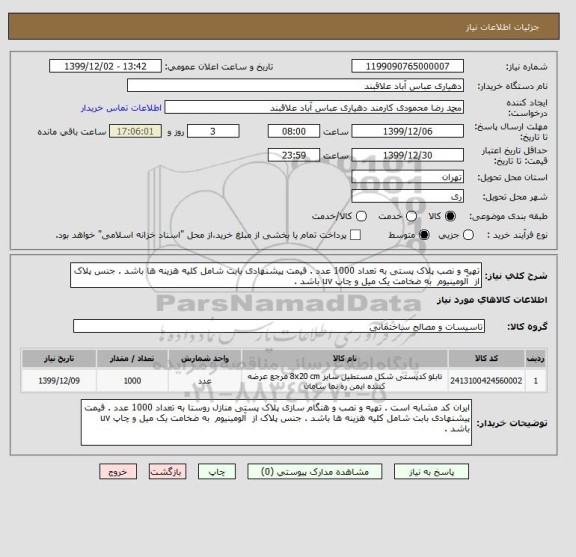استعلام تهیه و نصب پلاک پستی به تعداد 1000 عدد . قیمت پیشنهادی بابت شامل کلیه هزینه ها باشد . جنس پلاک از  آلومینیوم  به ضخامت یک میل و چاپ uv باشد .