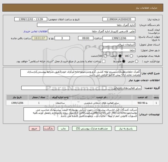 استعلام گمرک جلفادرنظرداردسیستم لوله کشی گرم وسردموتورخانه مرکزی خودرا(طبق شرایط پیوستی)بازسازی ومرمت نماید.ارائه پیش فاکتور الزامی می باشد