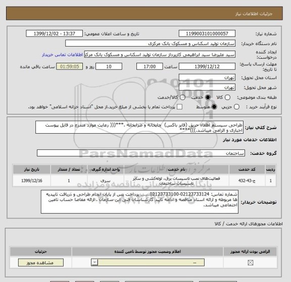 استعلام طراحی سیستم اطفاء حریق (فایر باکس)  چاپخانه و ضرابخانه .***((( رعایت موارد مندرج در فایل پیوست اجباری و الزامی میباشد.)))****