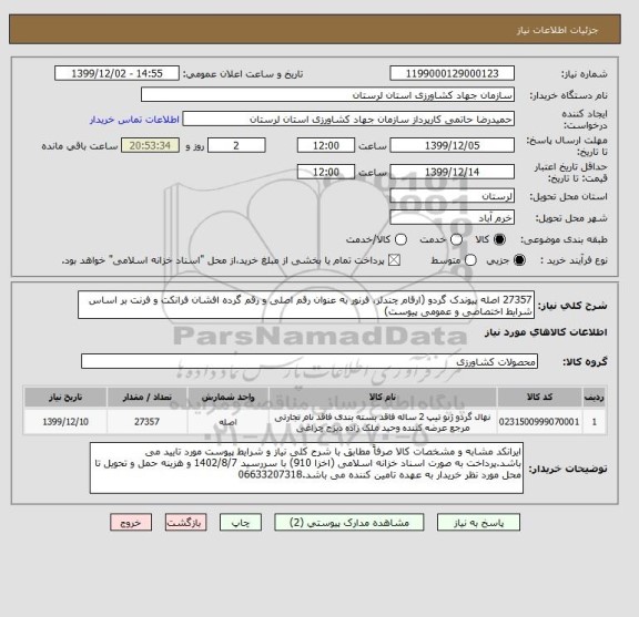 استعلام 27357 اصله پیوندک گردو (ارقام چندلر، فرنور به عنوان رقم اصلی و رقم گرده افشان فرانکت و فرنت بر اساس شرایط اختصاصی و عمومی پیوست)