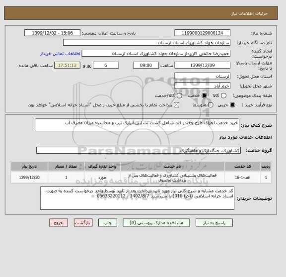 استعلام خرید خدمت اجرای طرح چغندر قند شامل کشت نشایی،آبیاری تیپ و محاسبه میزان مصرف آب