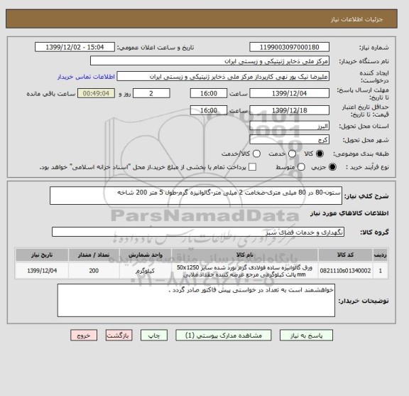 استعلام ستون-80 در 80 میلی متری-ضخامت 2 میلی متر-گالوانیزه گرم-طول 5 متر 200 شاخه