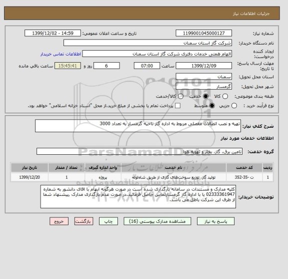 استعلام تهیه و نصب اتصالات مفصلی مربوط به اداره گاز ناحیه گرمسار به تعداد 3000