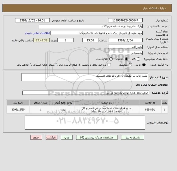 استعلام نصب چاپ بنر تبلیغاتی روی تابلو های لمپست